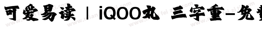 可爱易读 | iQOO丸 三字重字体转换